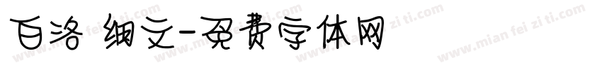 白洛 细文字体转换